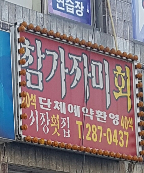 시장횟집