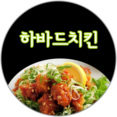 하바드치킨