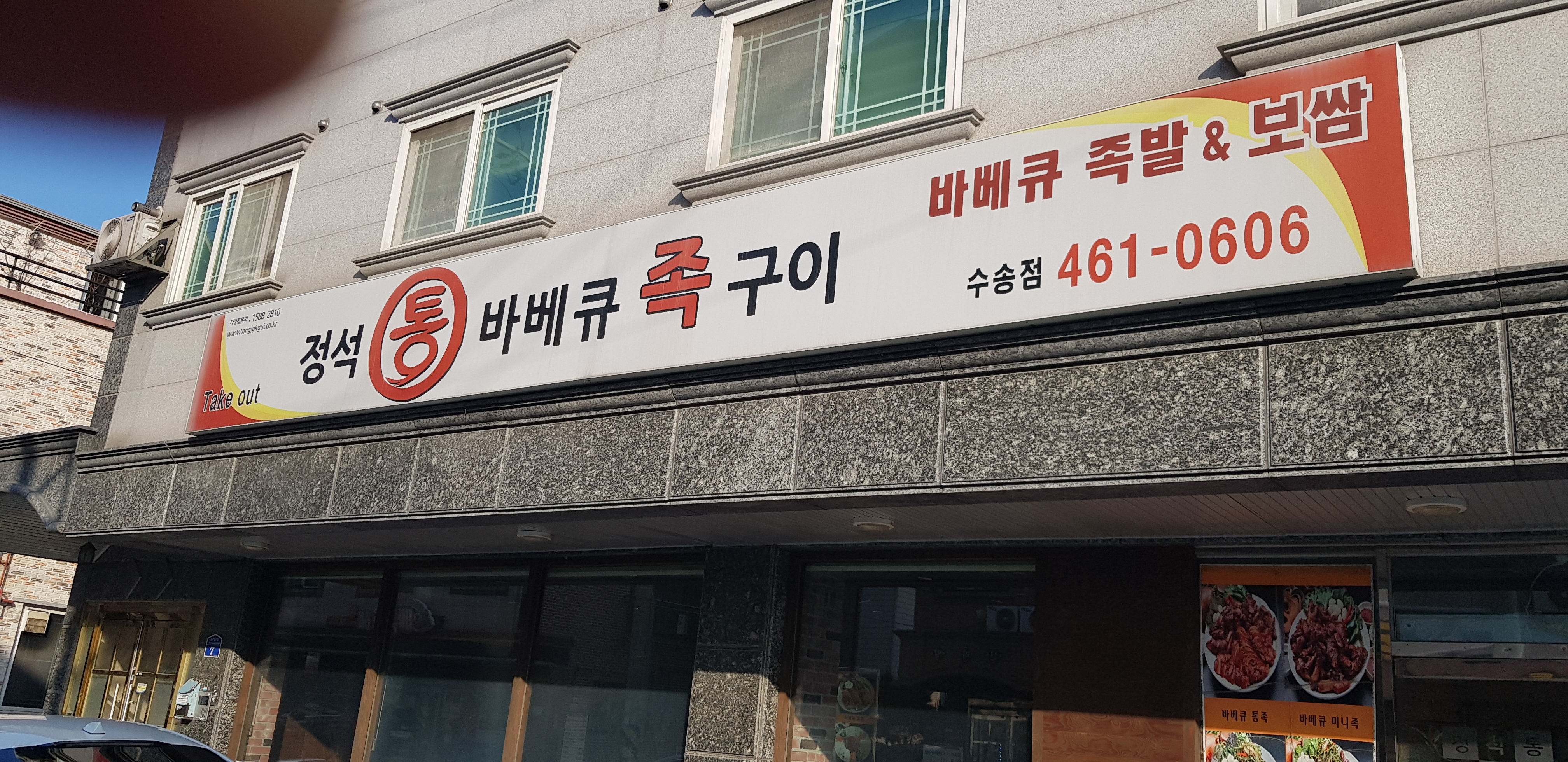 정석통바베큐족구이 군산수송점