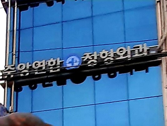 중앙연합정형외과의원