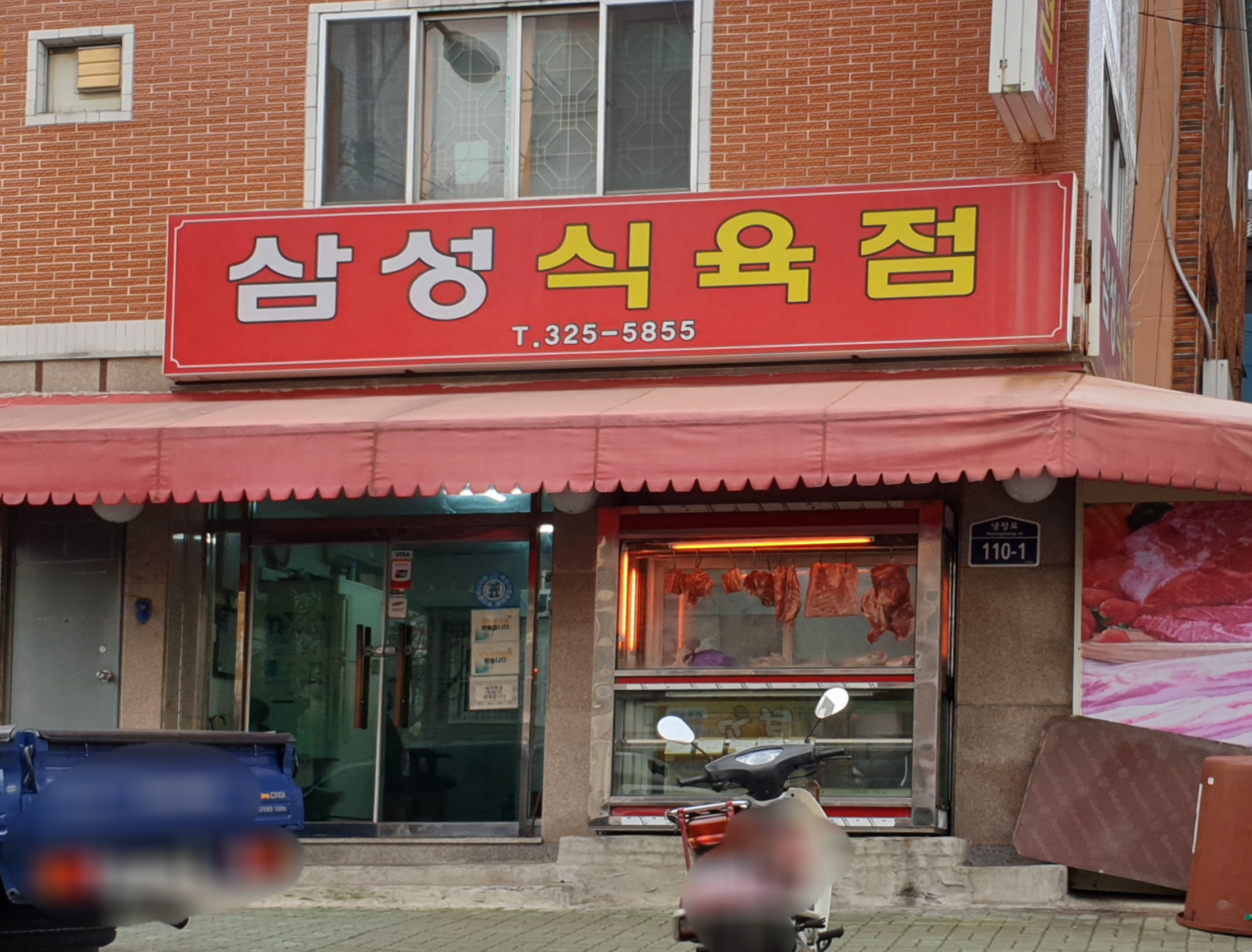삼성식육점