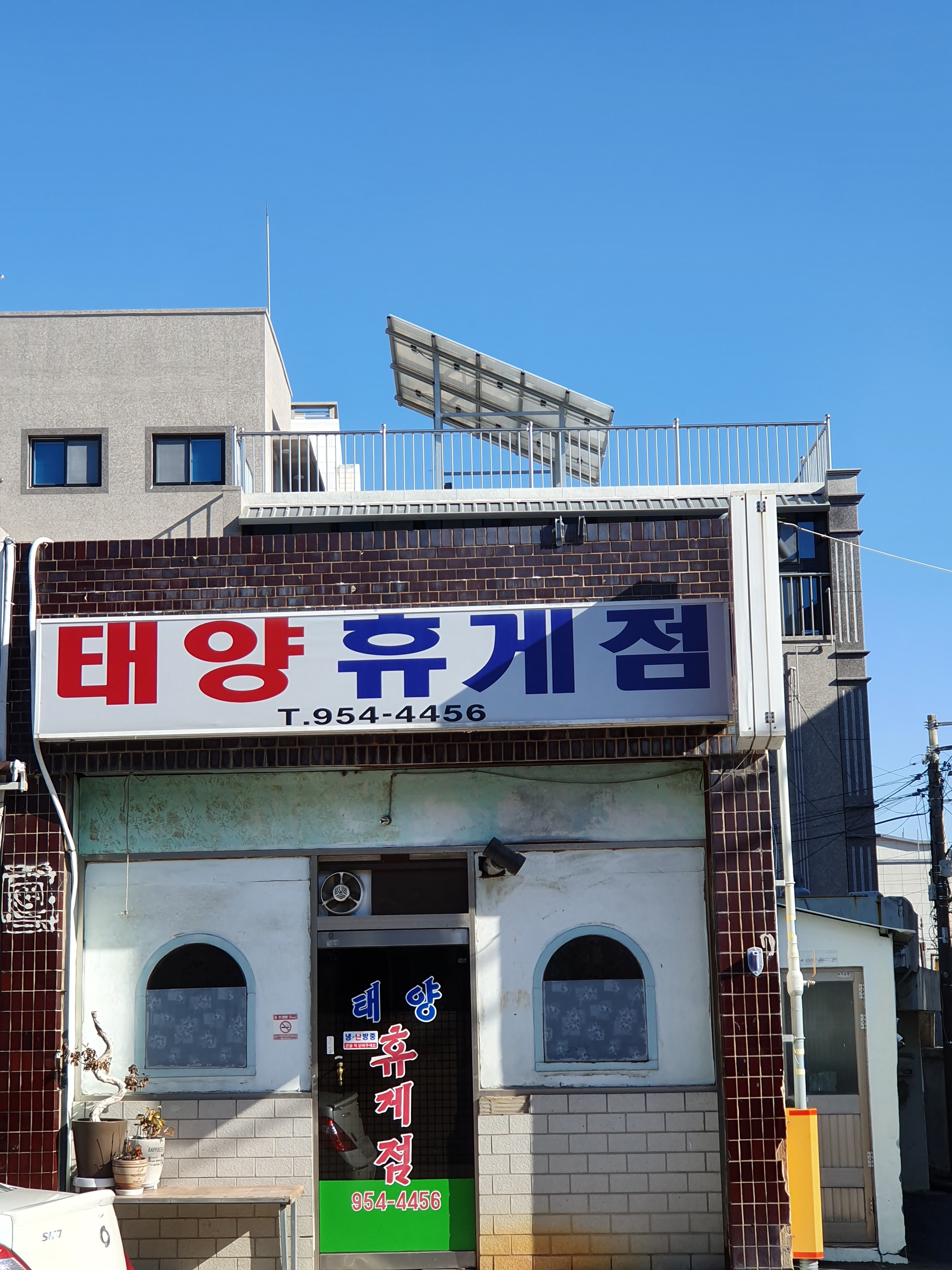 태양휴게점