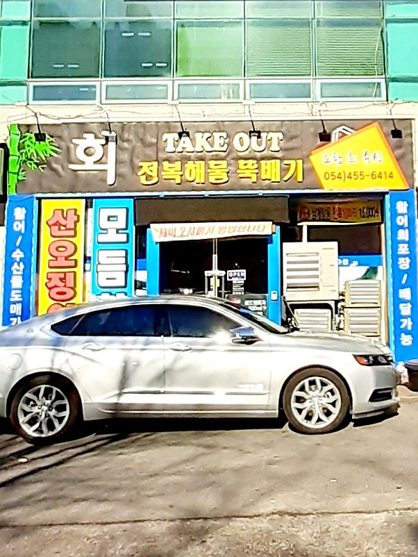 포항회수산