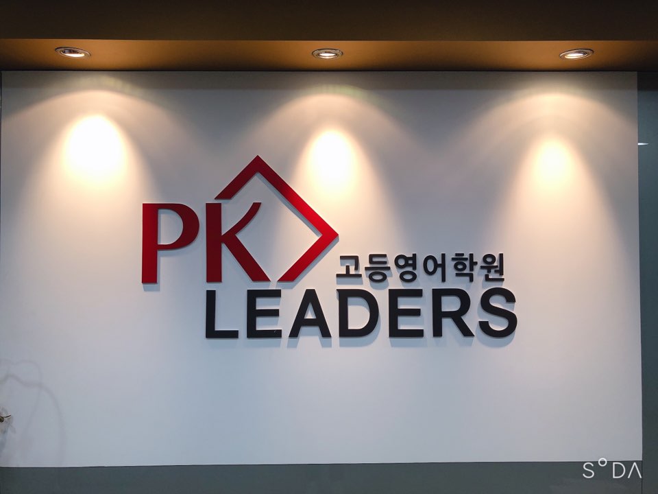 피케이리더스고등영어보습학원 대표 이미지
