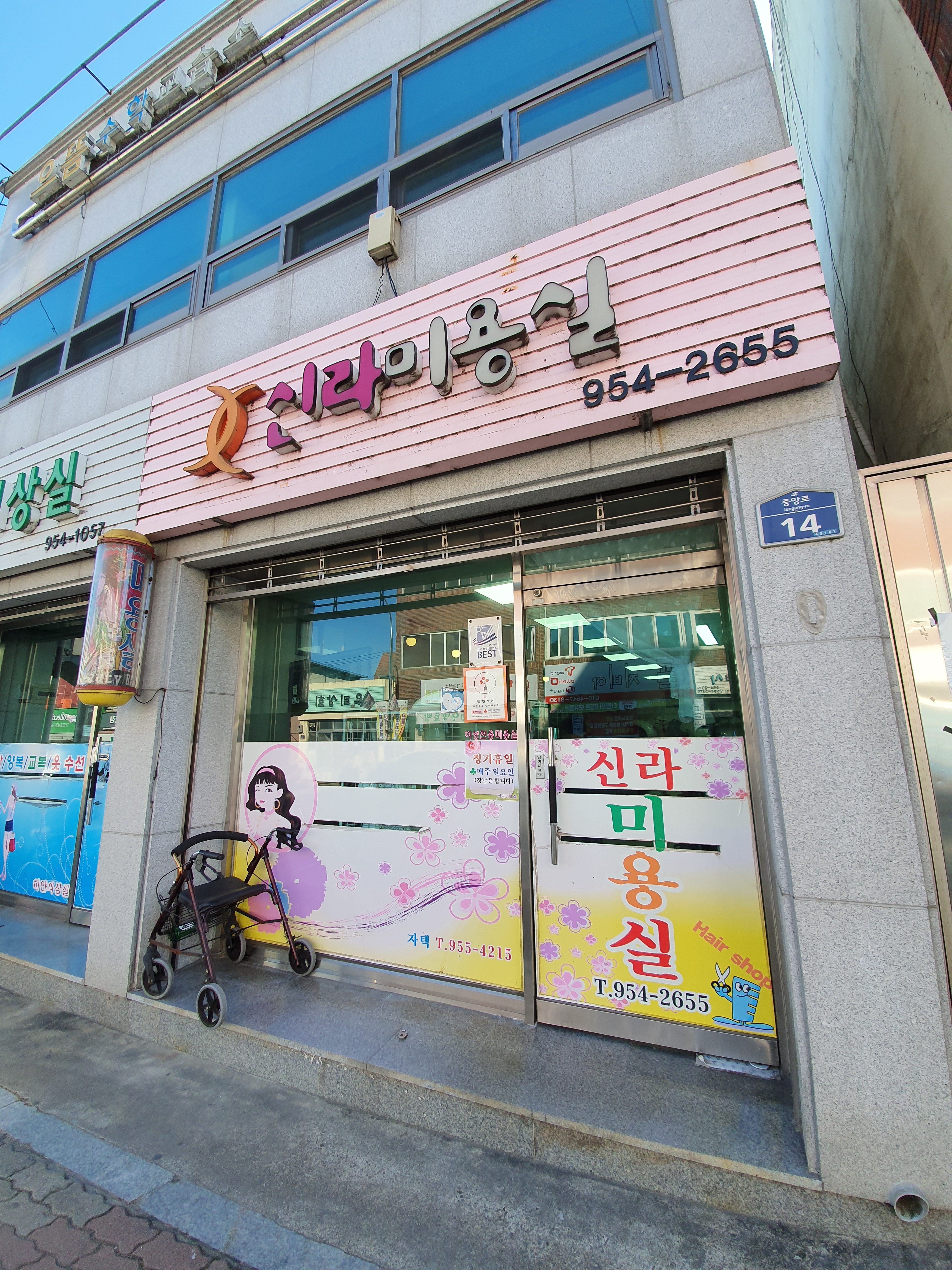 신라미용실