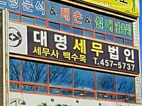 대명세무법인