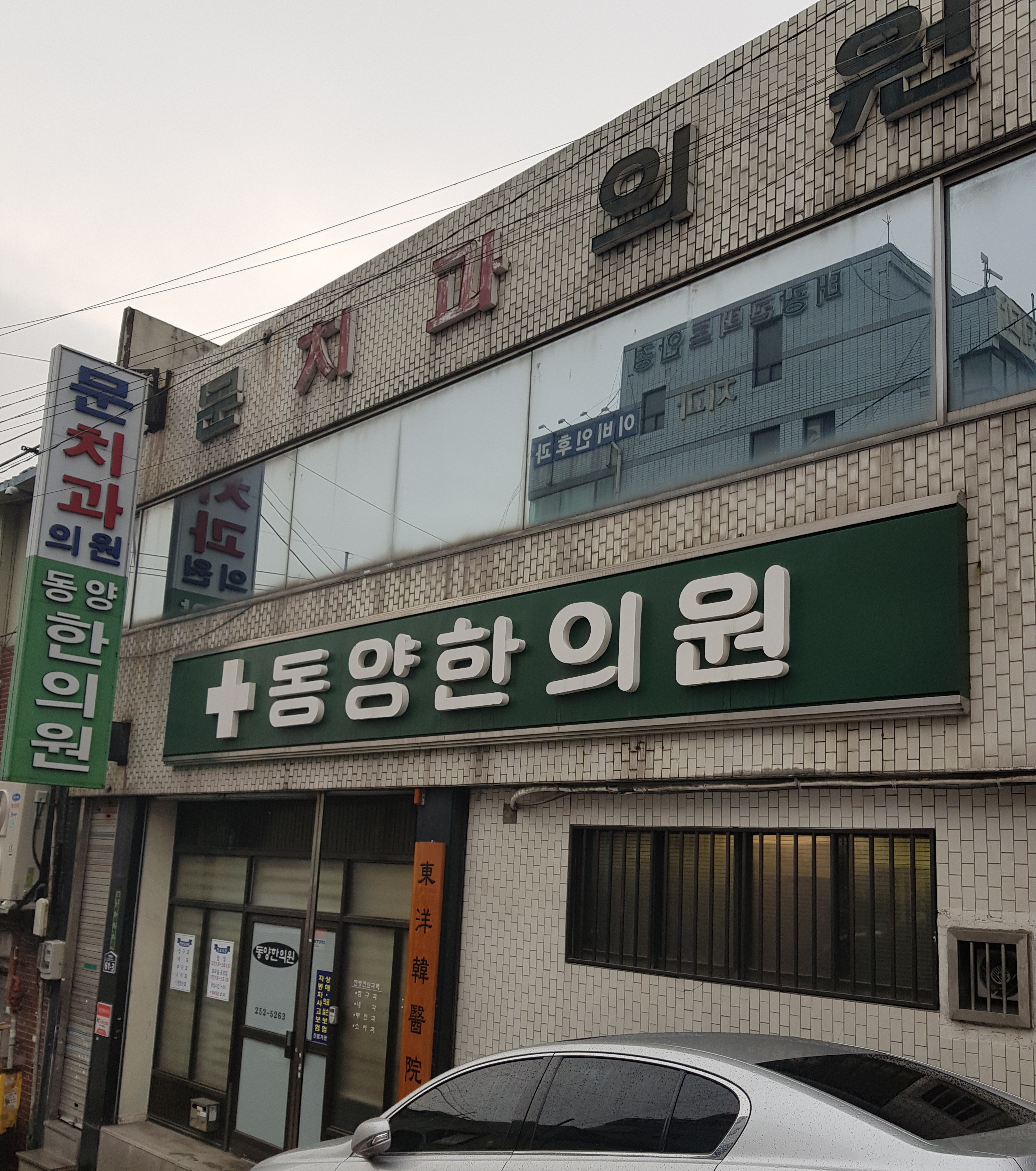 동양한의원