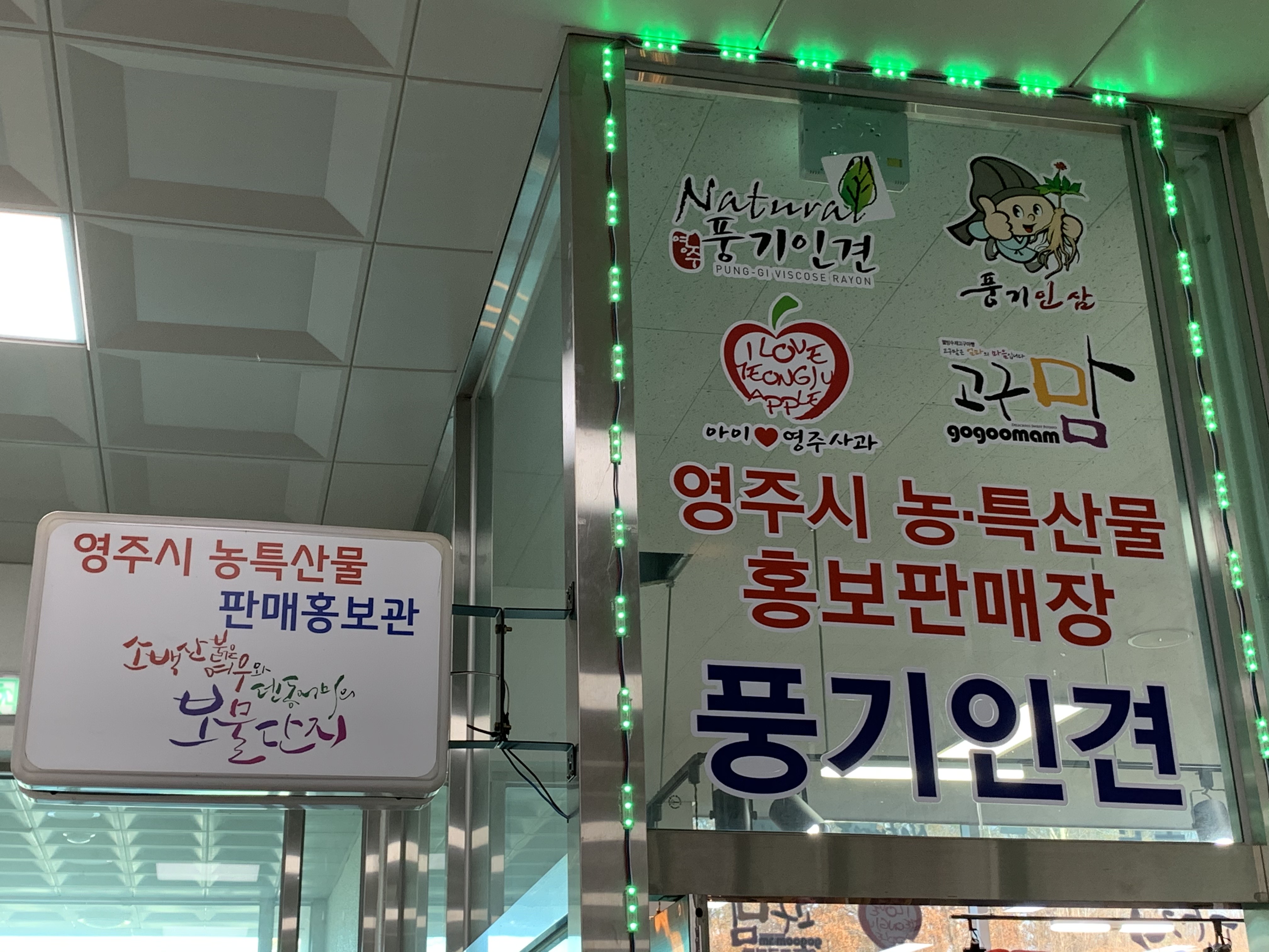영주시농특산물 홍보판매장
