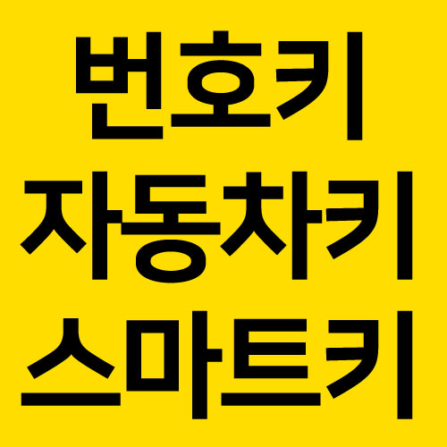 차키 번호키 긴급열쇠