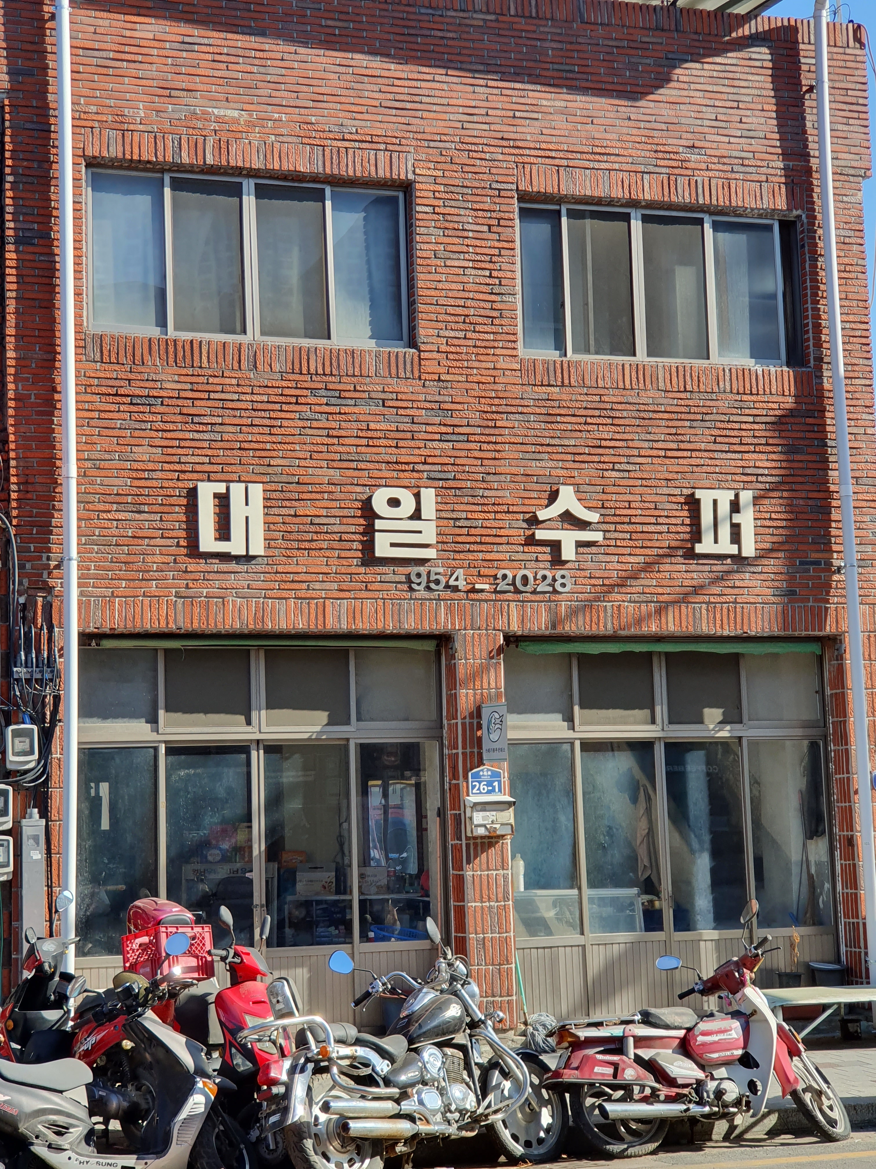 대일수퍼