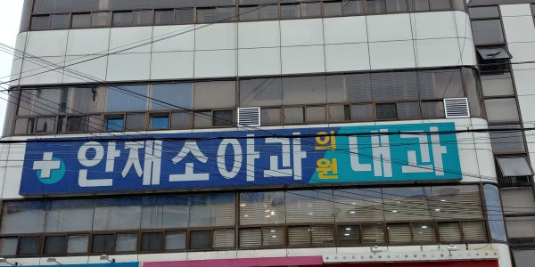 안재소아과의원 시설 사진