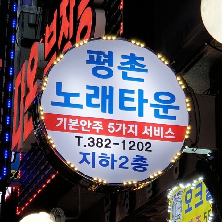 평촌노래타운