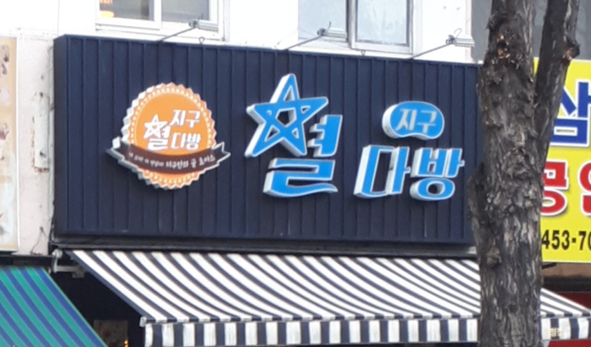별다방