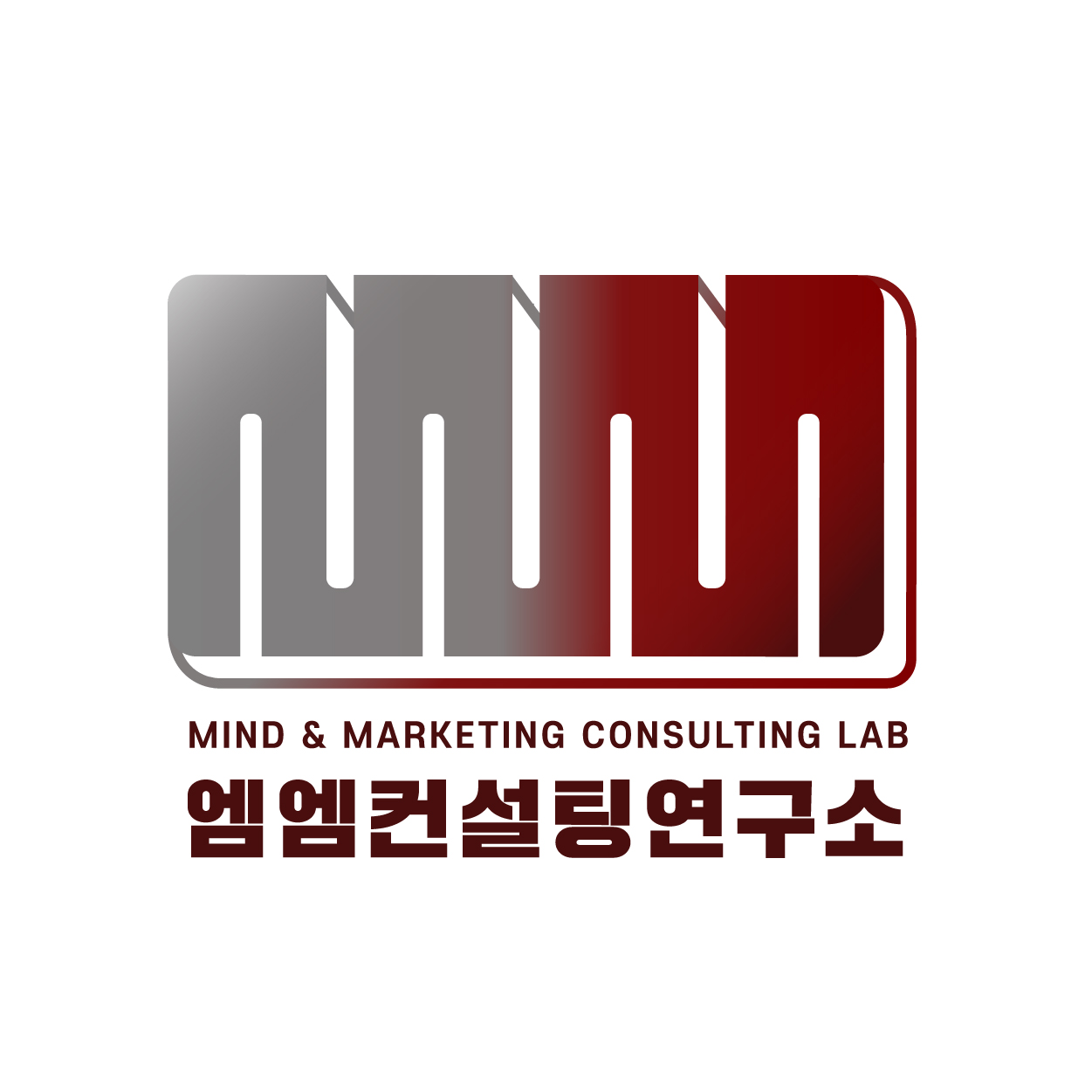 엠엠컨설팅연구소