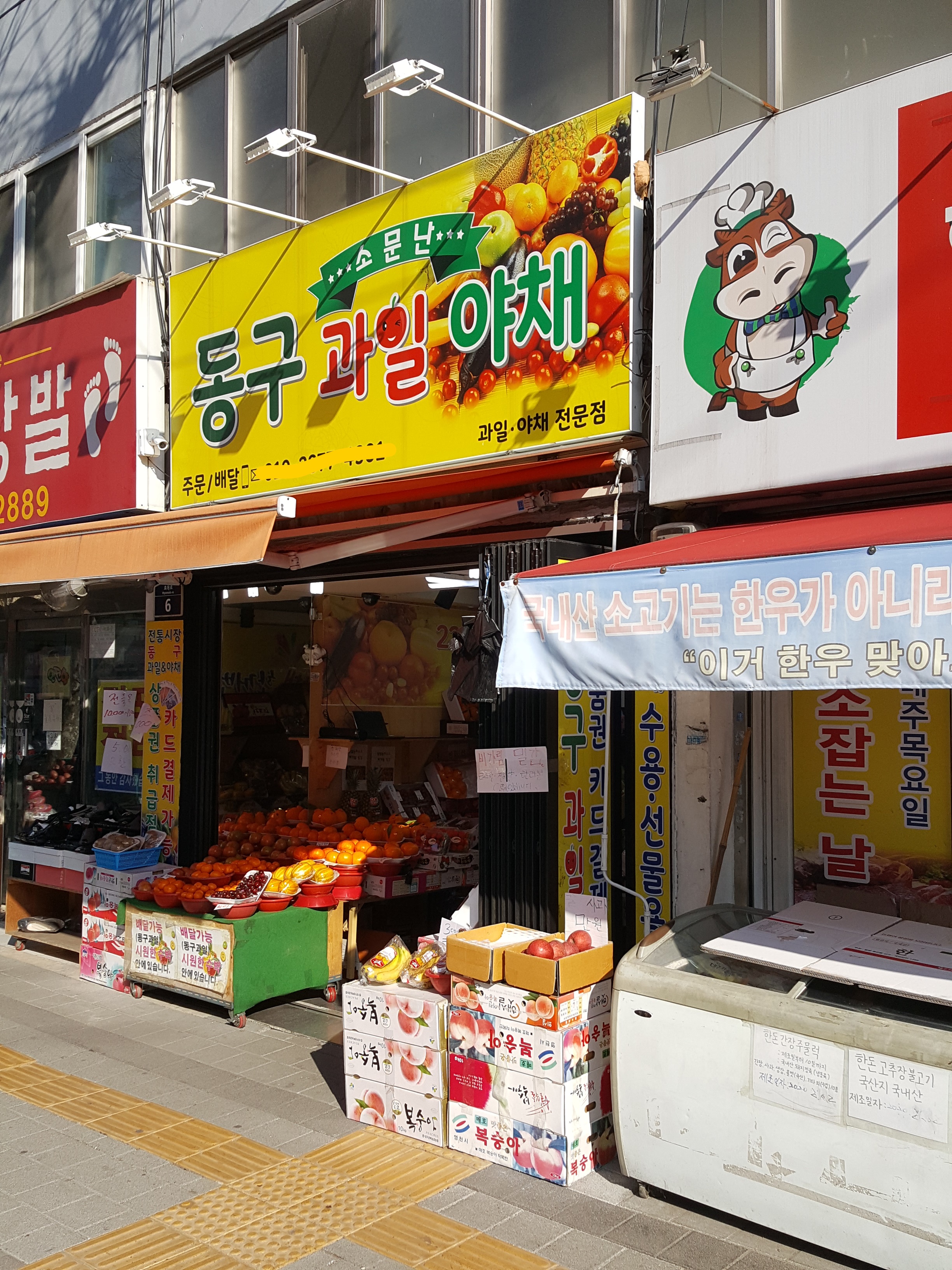 소문난동구과일야채
