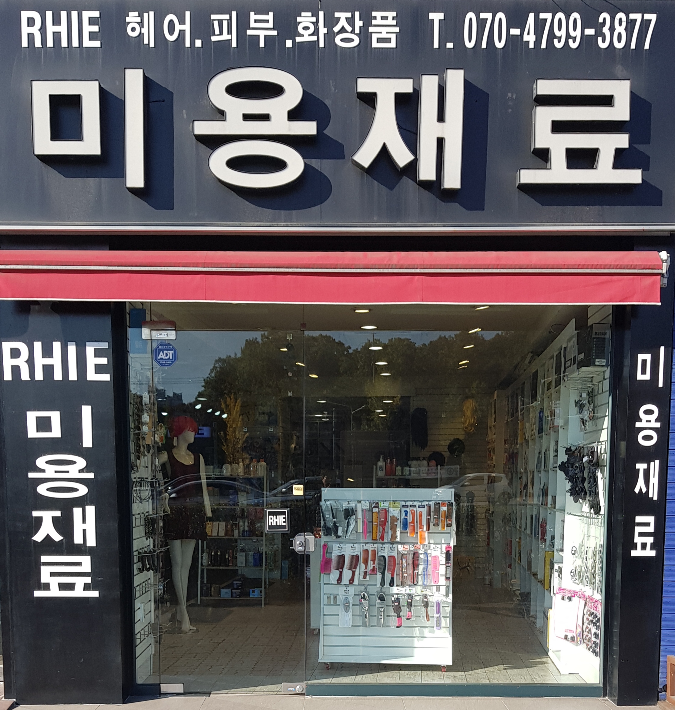 리 헤어마트 미용재료