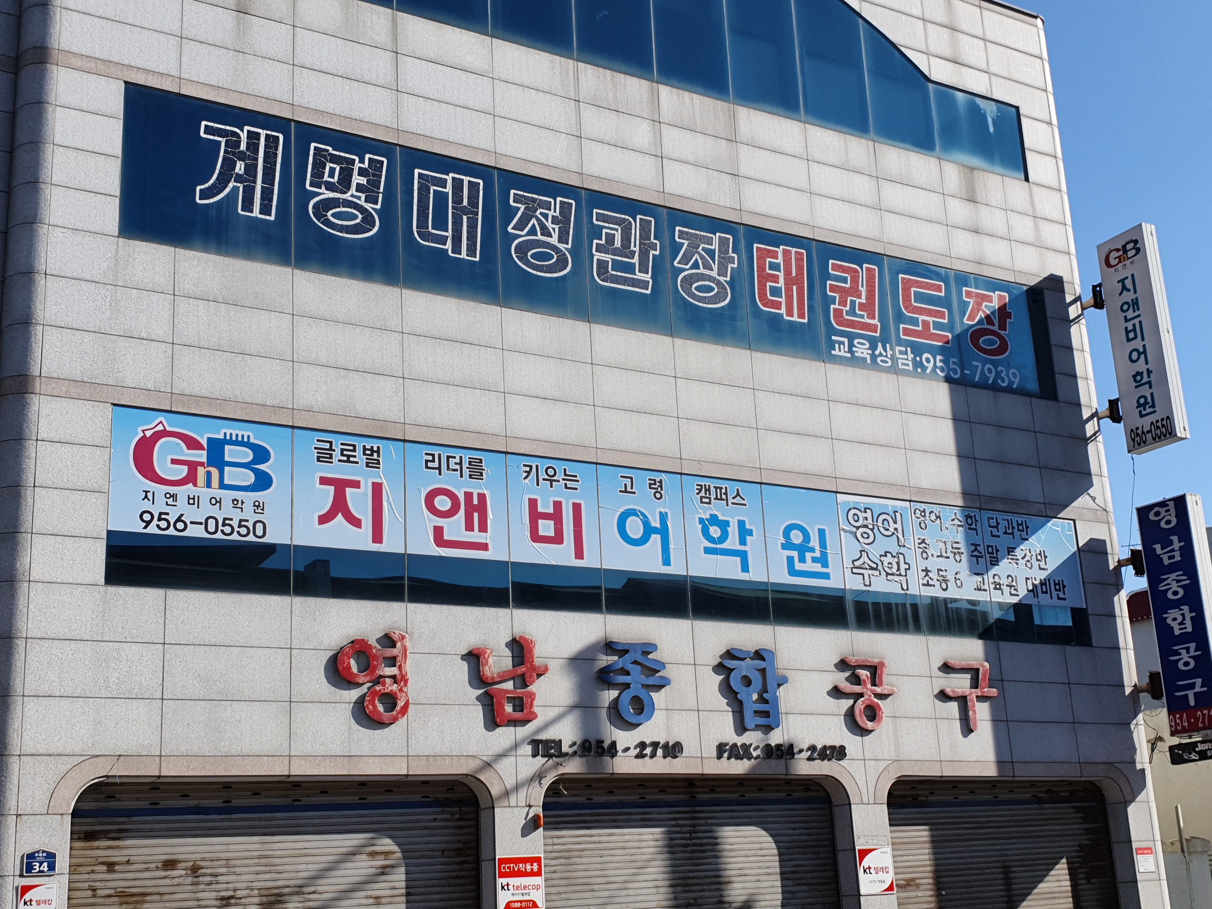 계명대정관장태권도장