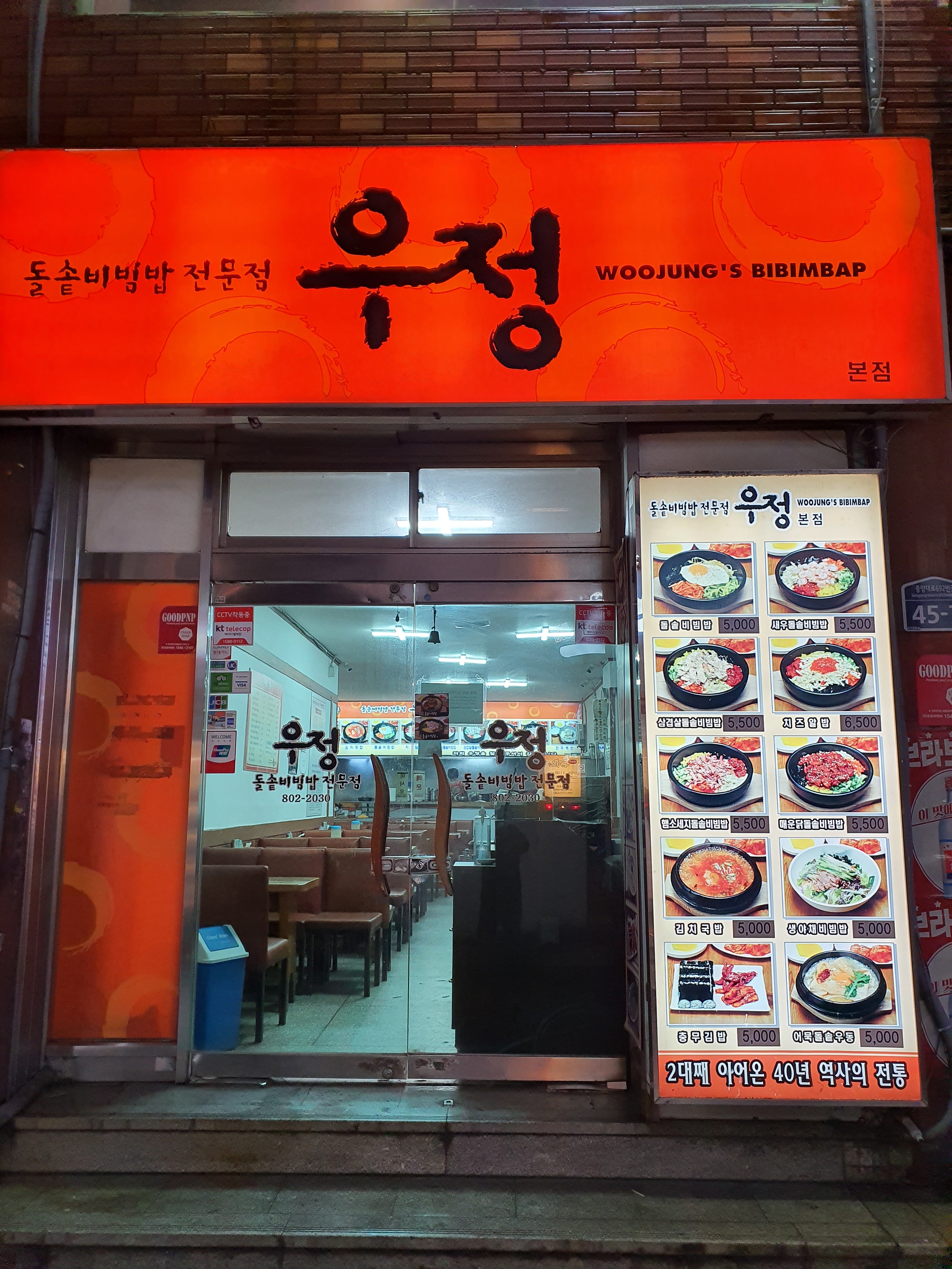 우정돌솥비빔밥 본점