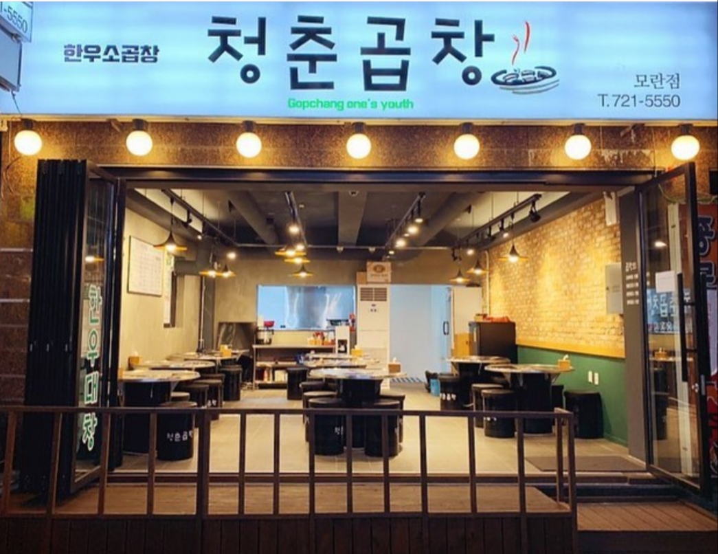 청춘곱창