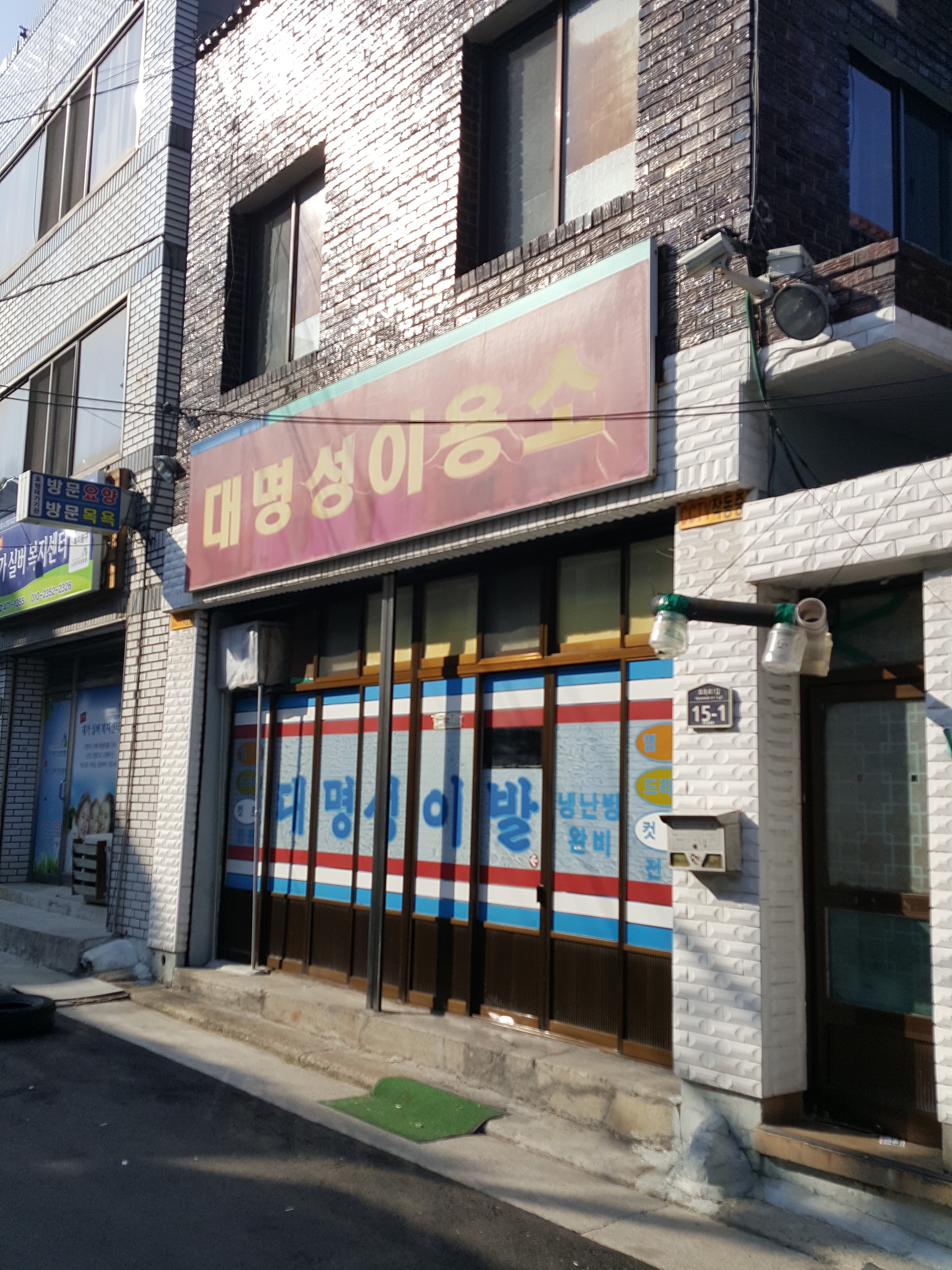 대명성이용소