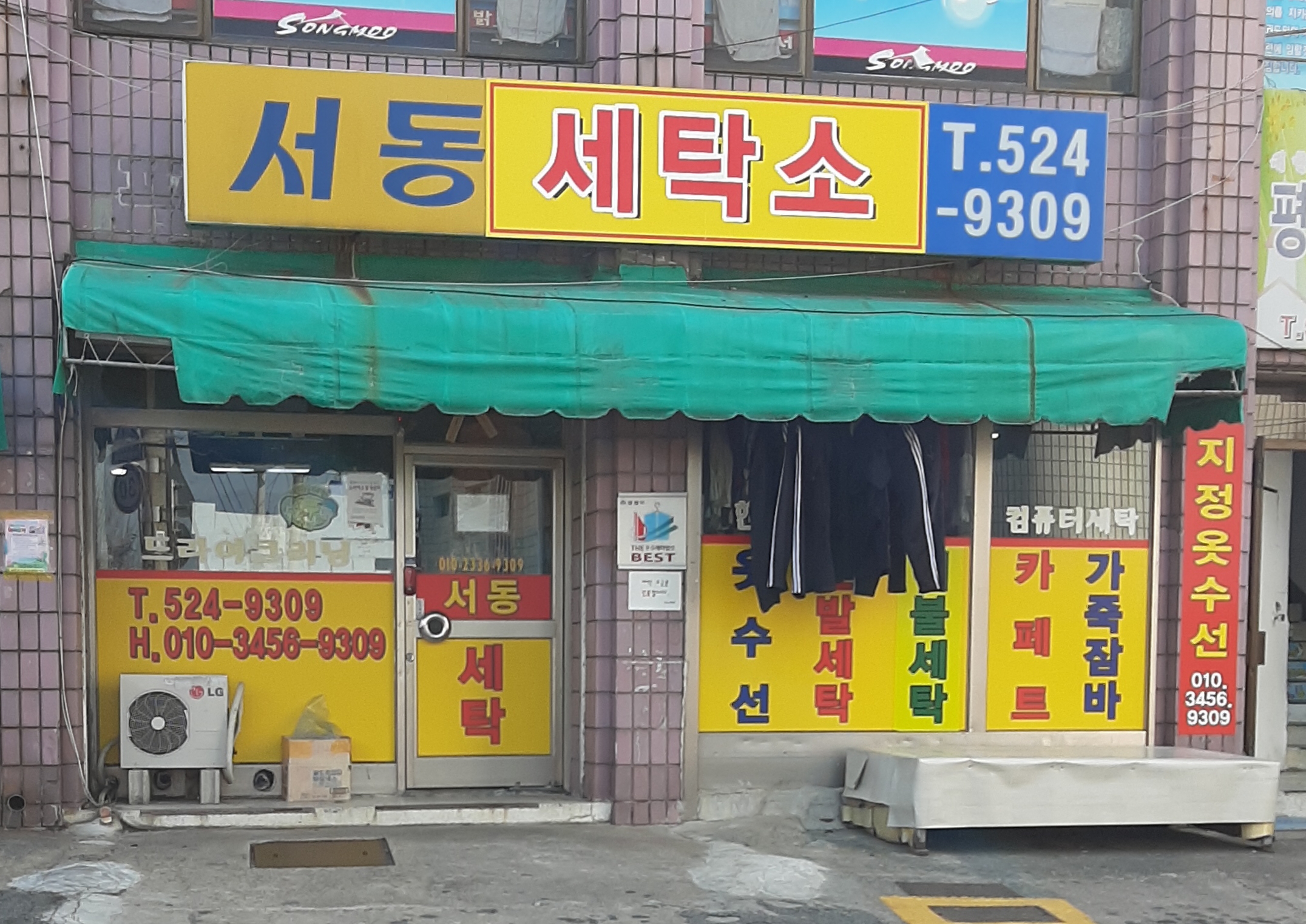 서동세탁소