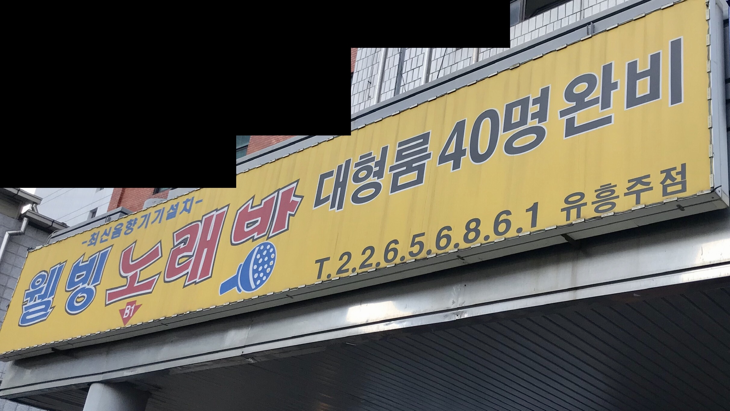 웰빙비지니스노래방