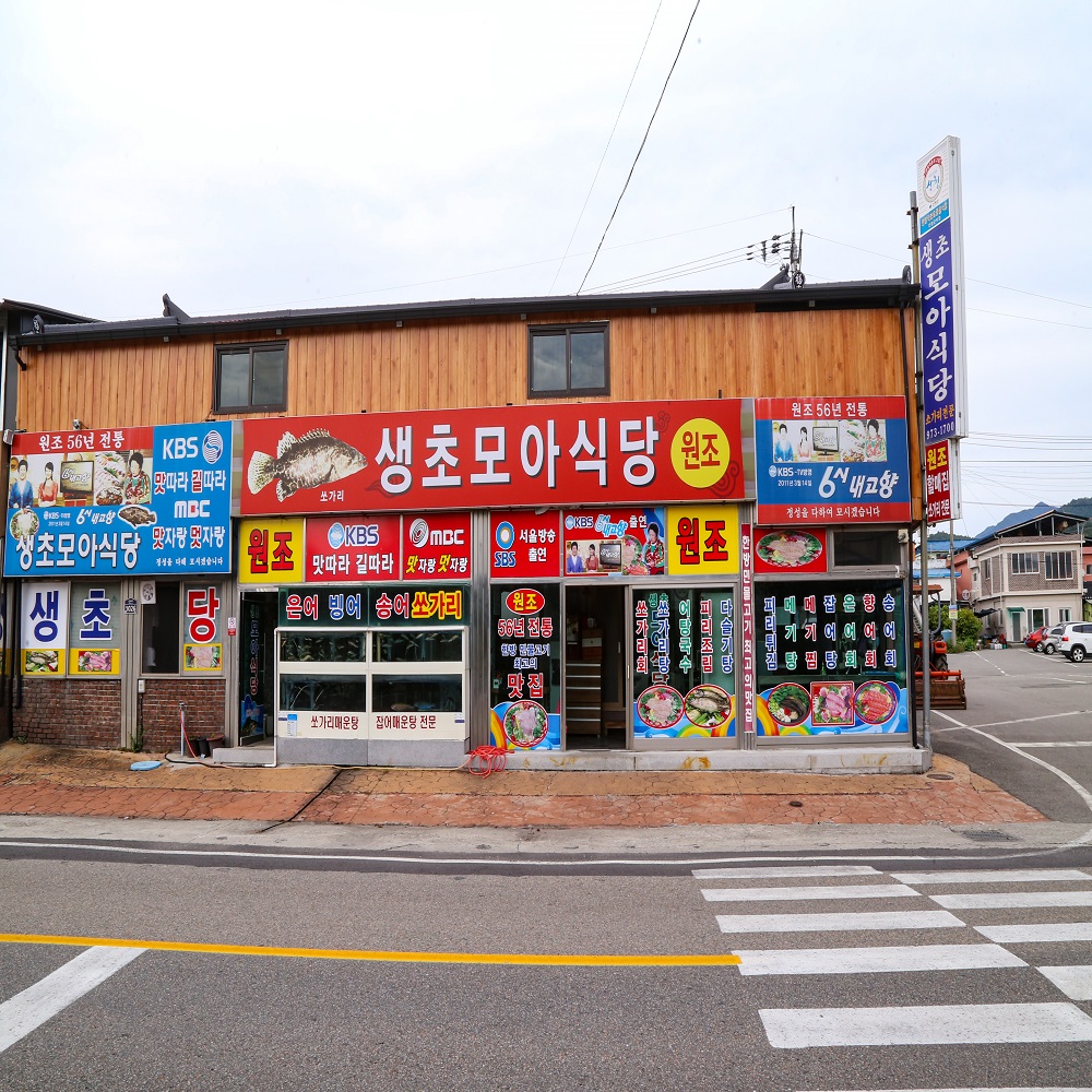 생초모아식당