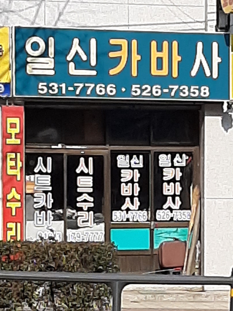 일신카바사