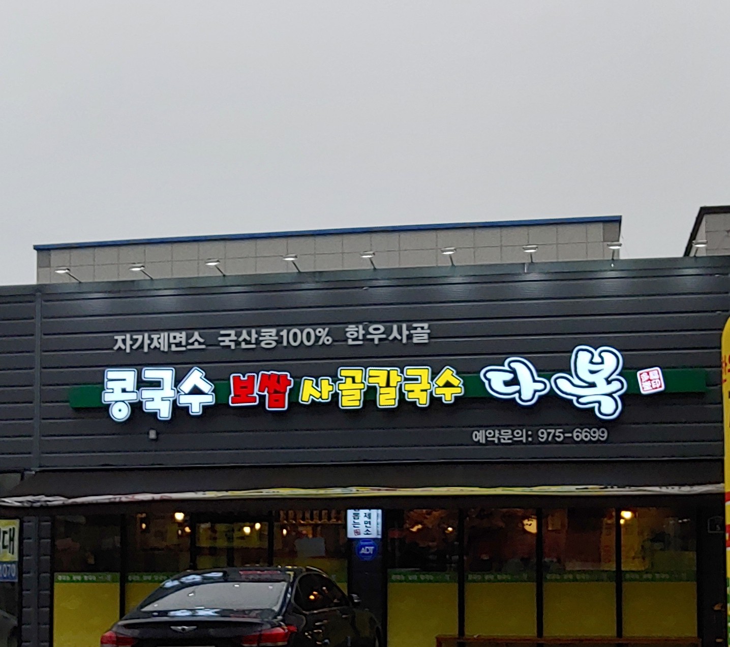 다복콩국수&보쌈