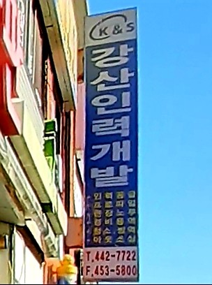 강산인력개발