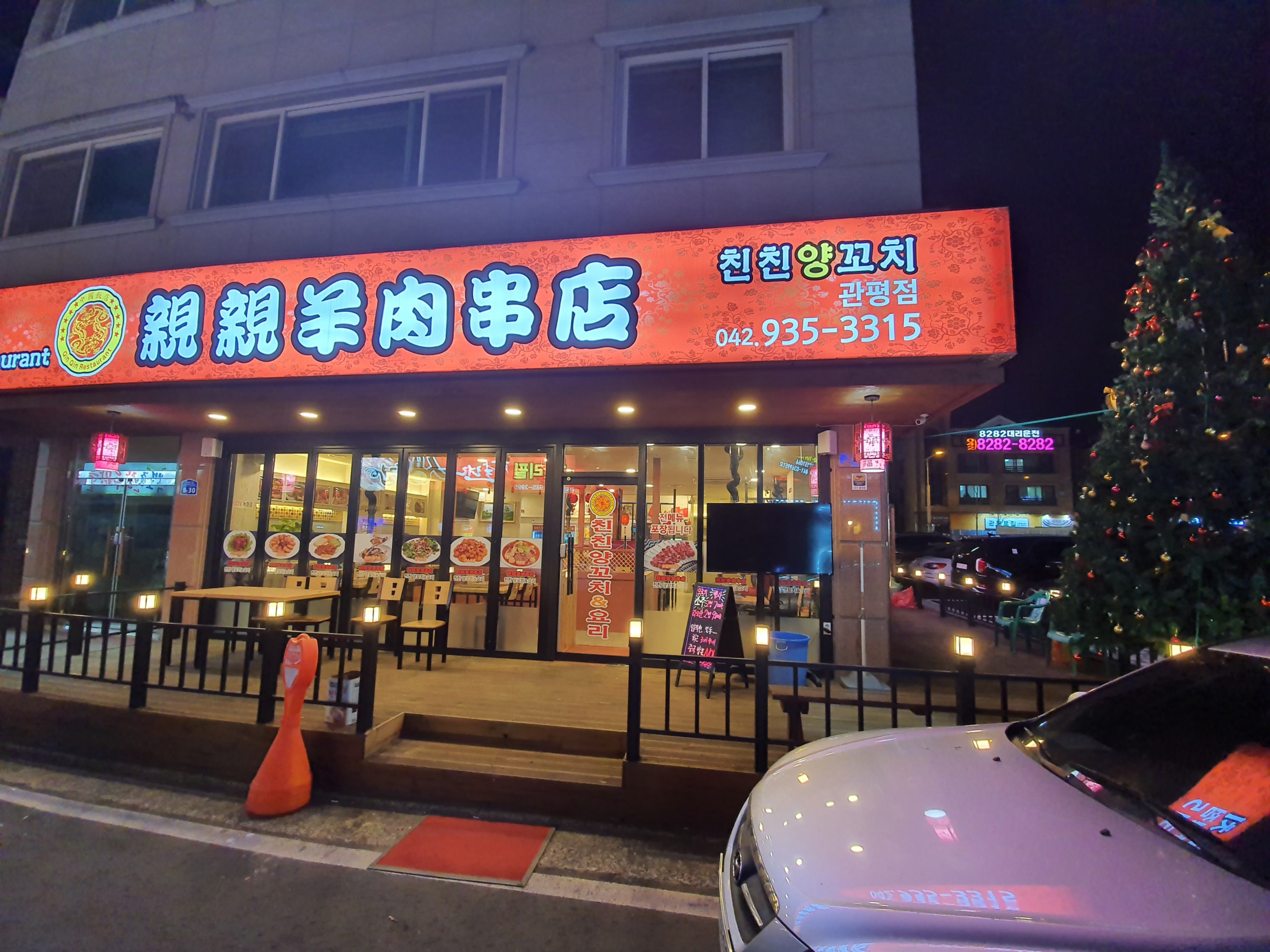 친친양꼬치 관평점