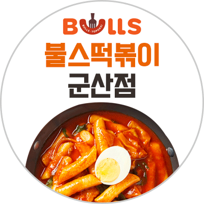 불스떡볶이 동군산점
