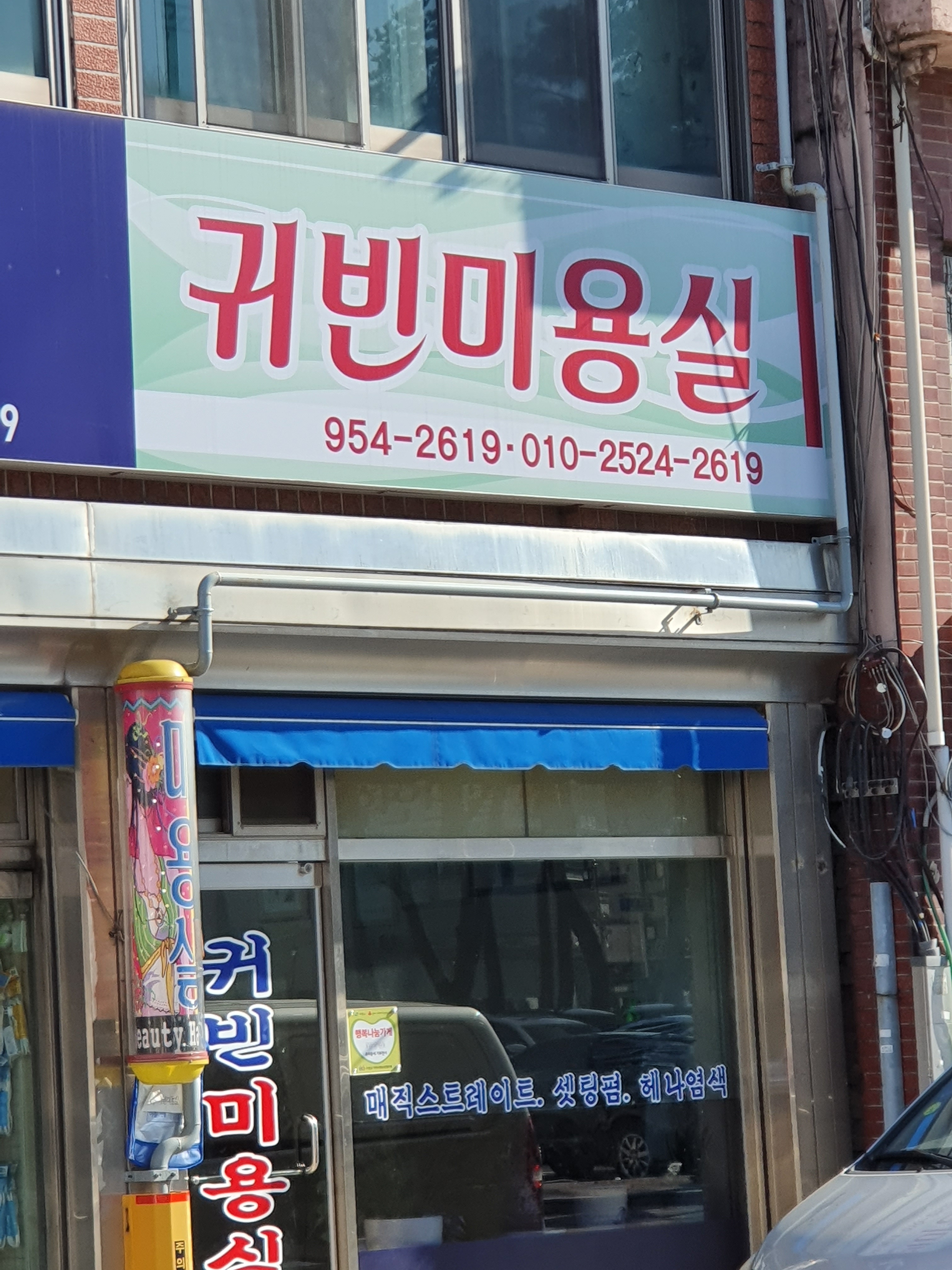귀빈미용실