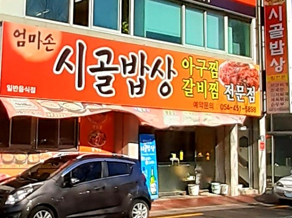 엄마손시골밥상