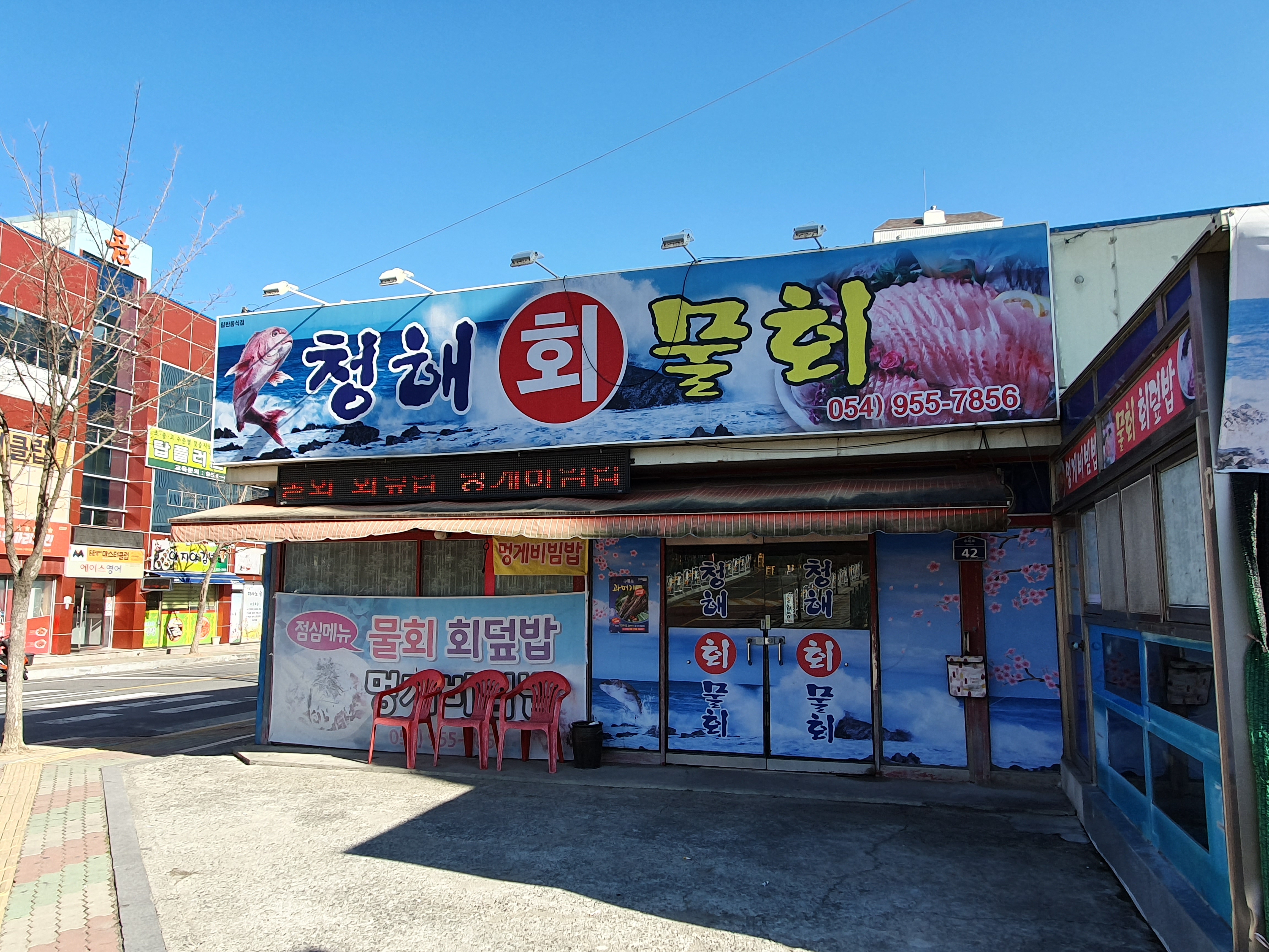 청해회물회