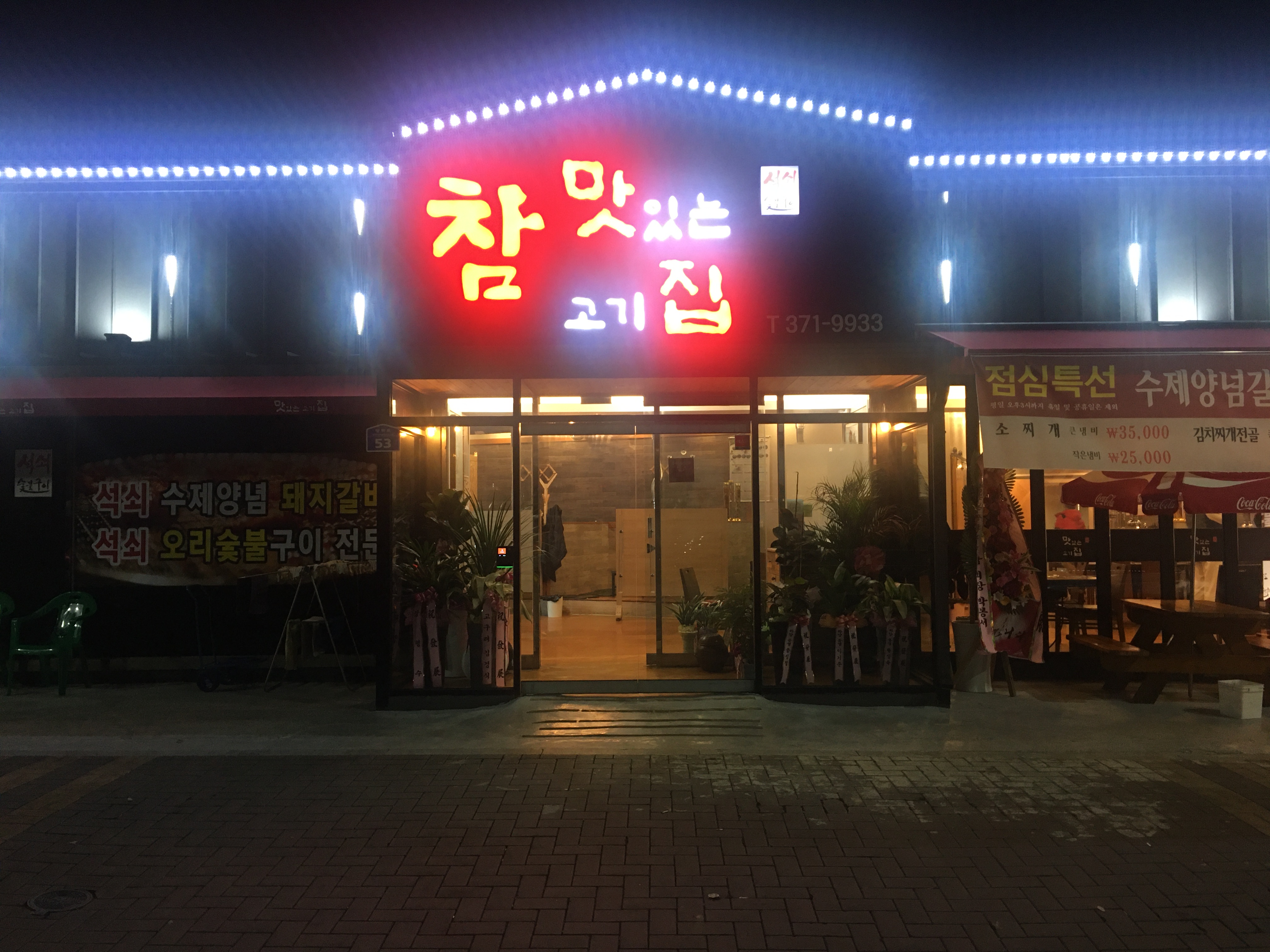 참맛있는고기집