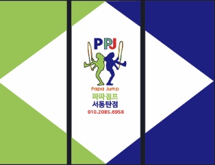 파파점프줄넘기