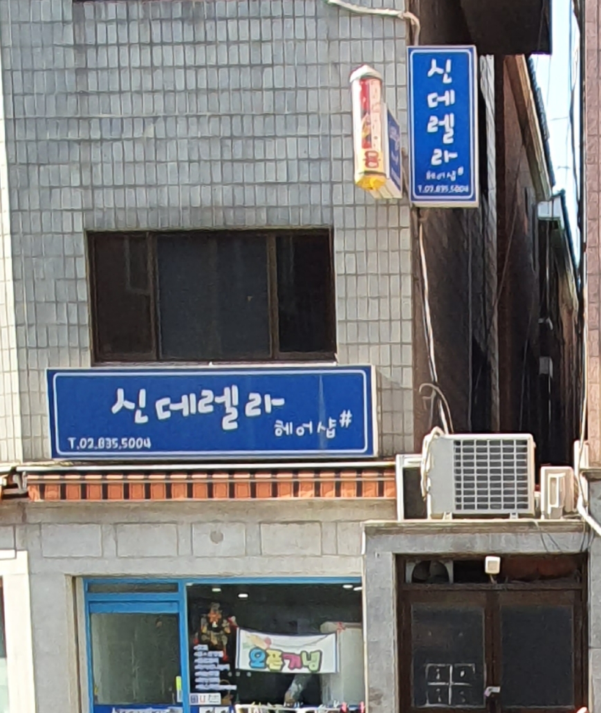 신데렐라헤어샵