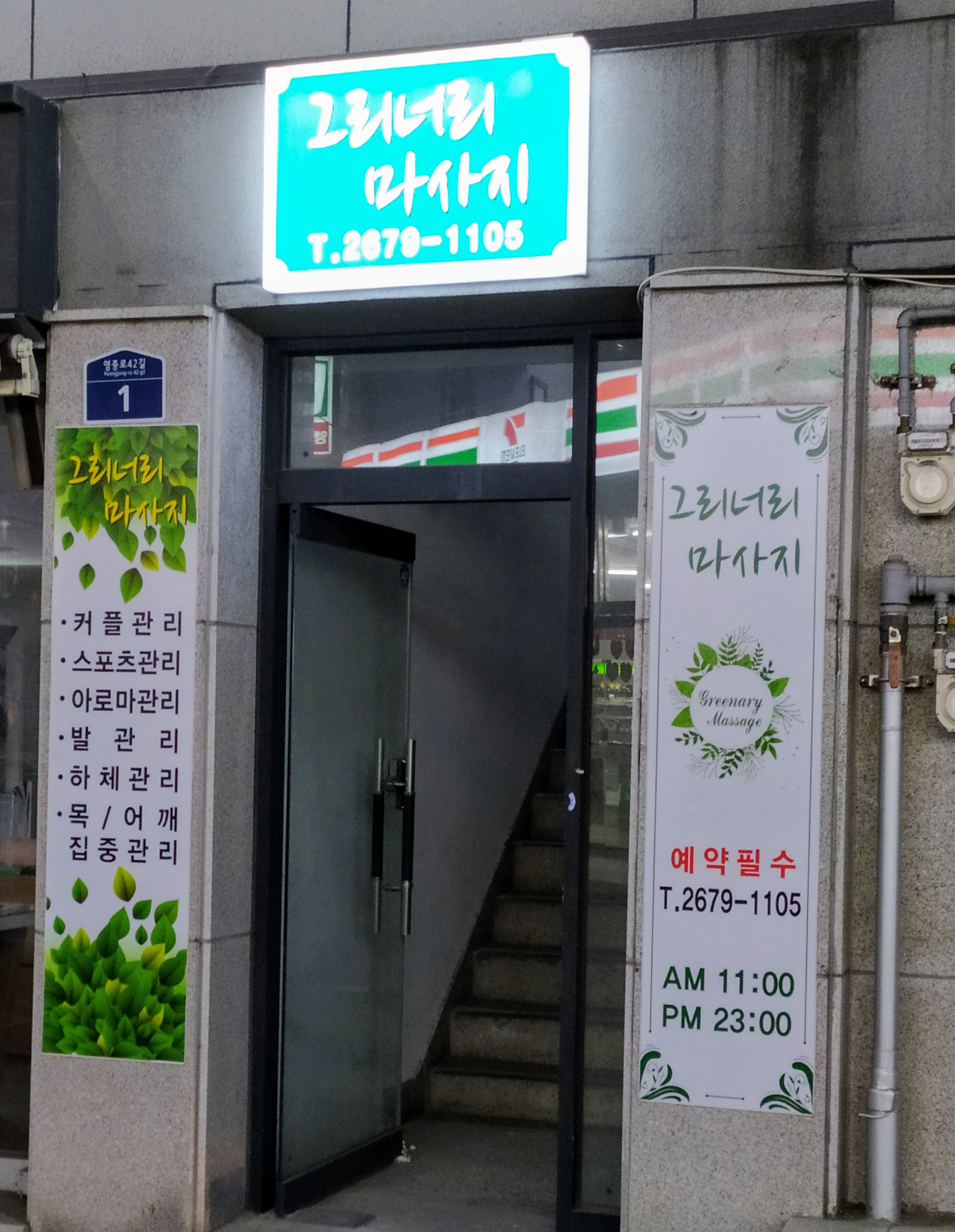 그리너리 마사지 photo 8