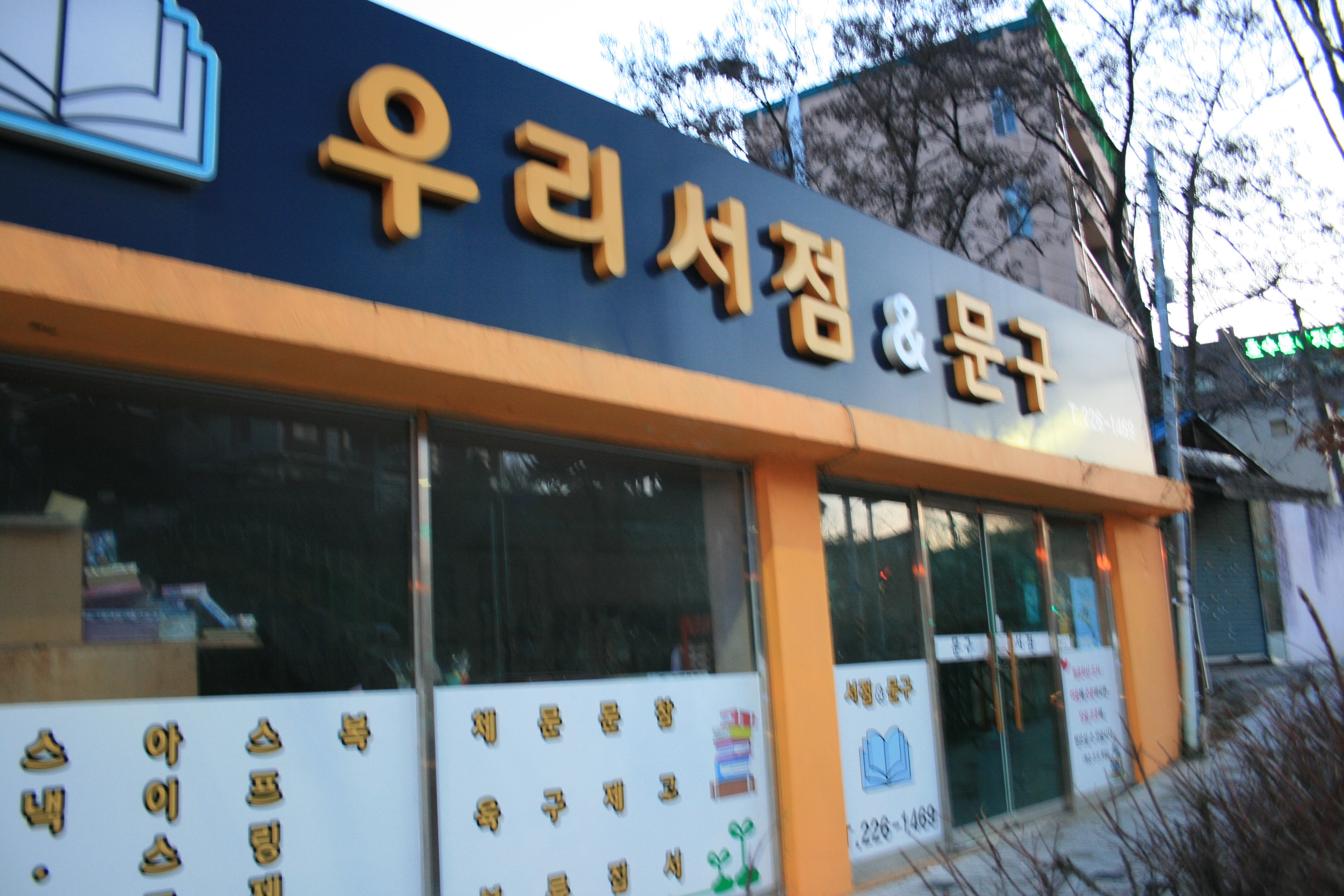 우리서점&문구