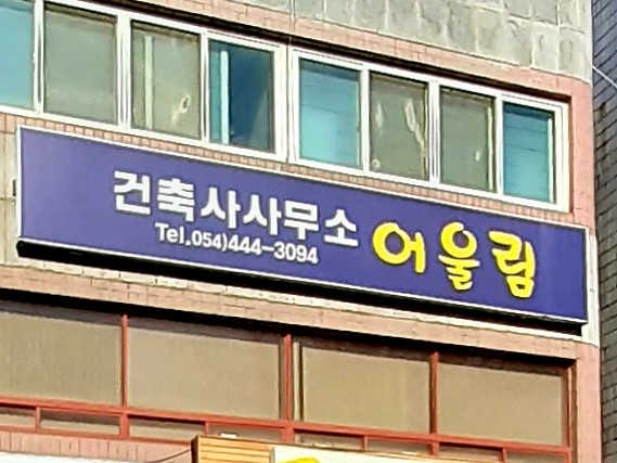 건축사사무소어울림