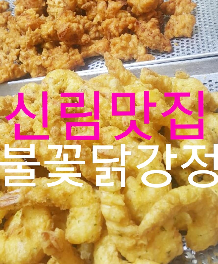 불꽃닭강정