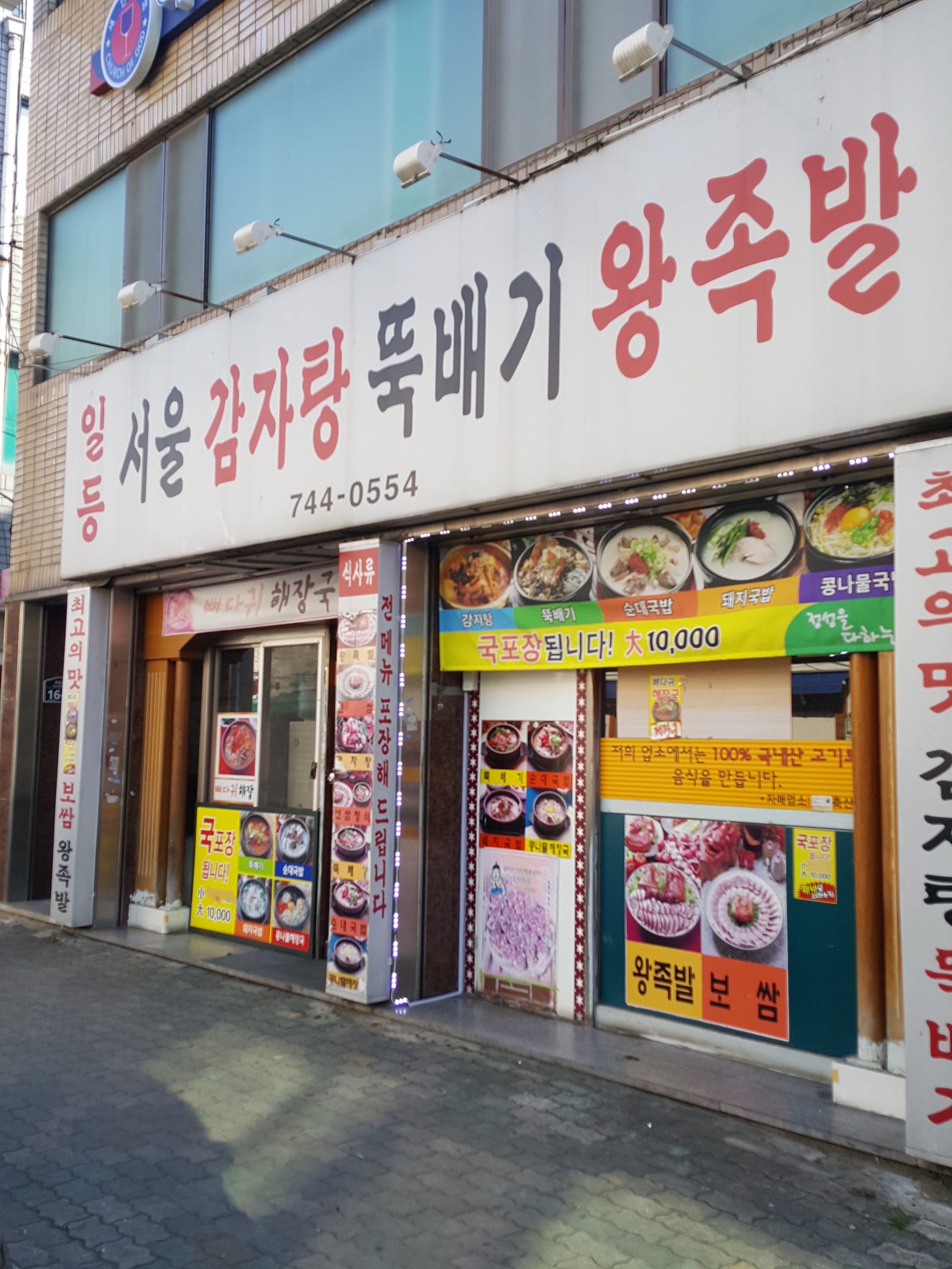 일등서울감자탕뚝배기왕족발