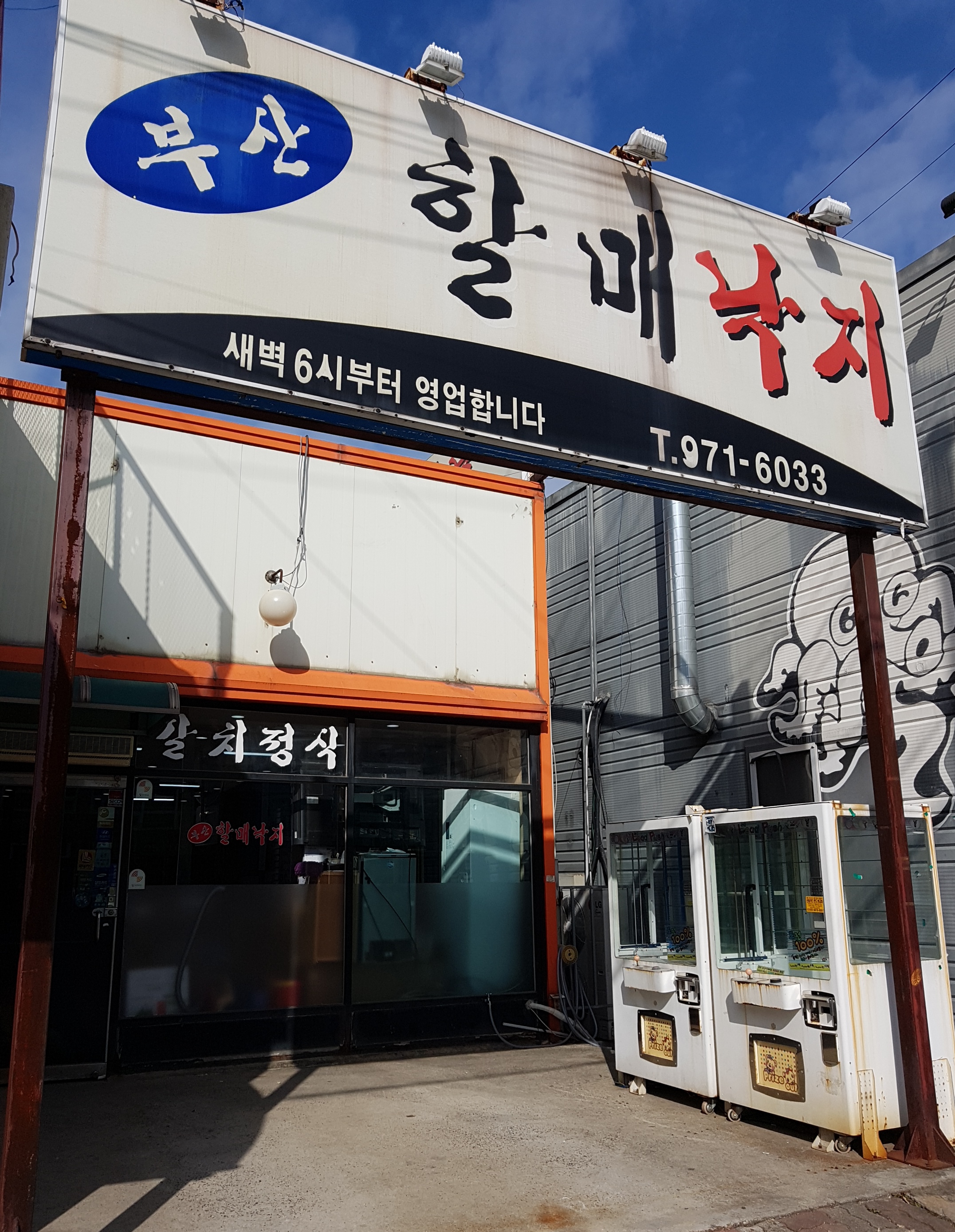 부산할매낙지식당