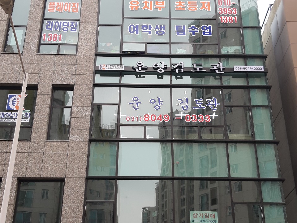 운양검도관