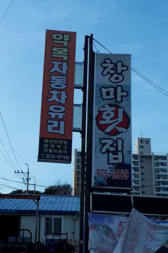 창마횟집