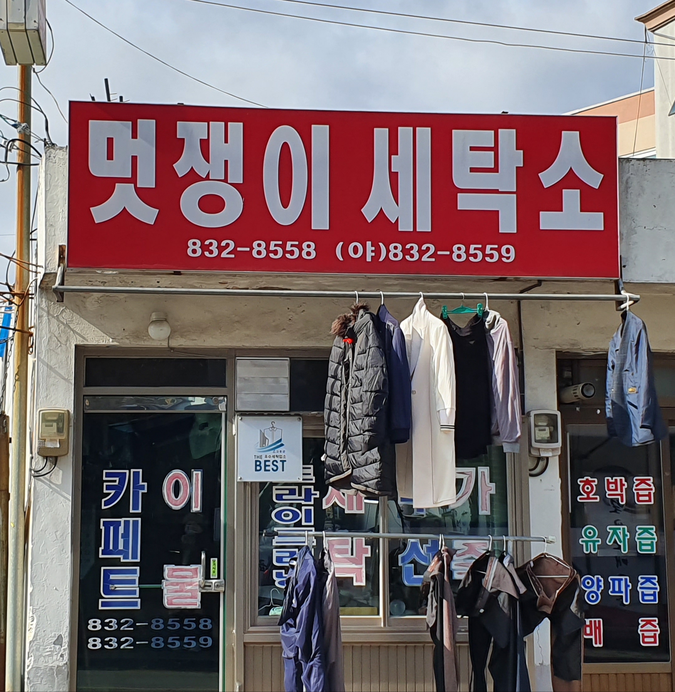 멋쟁이세탁소