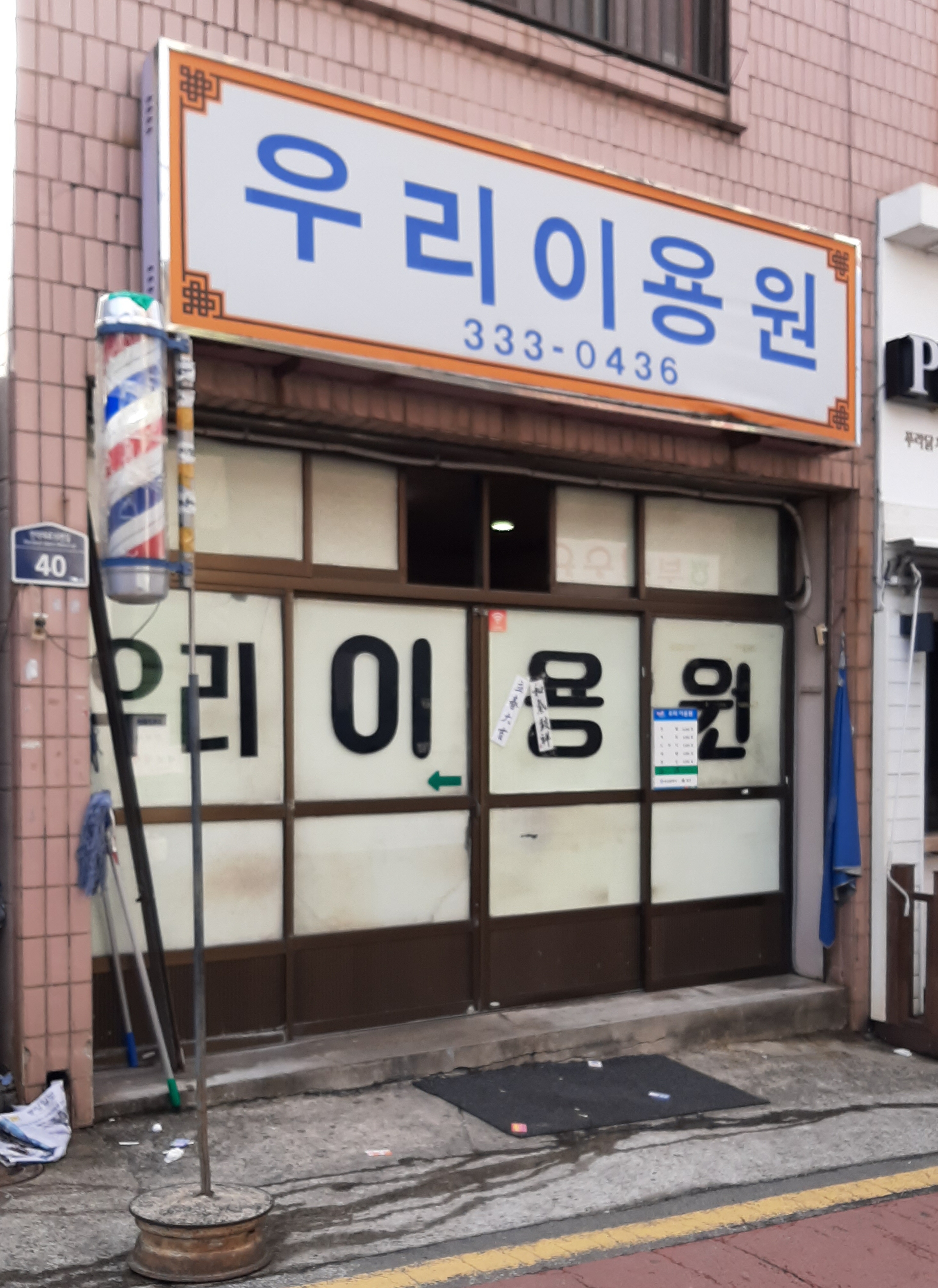 우리이용원