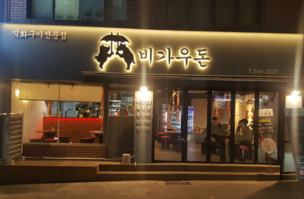 비가우돈