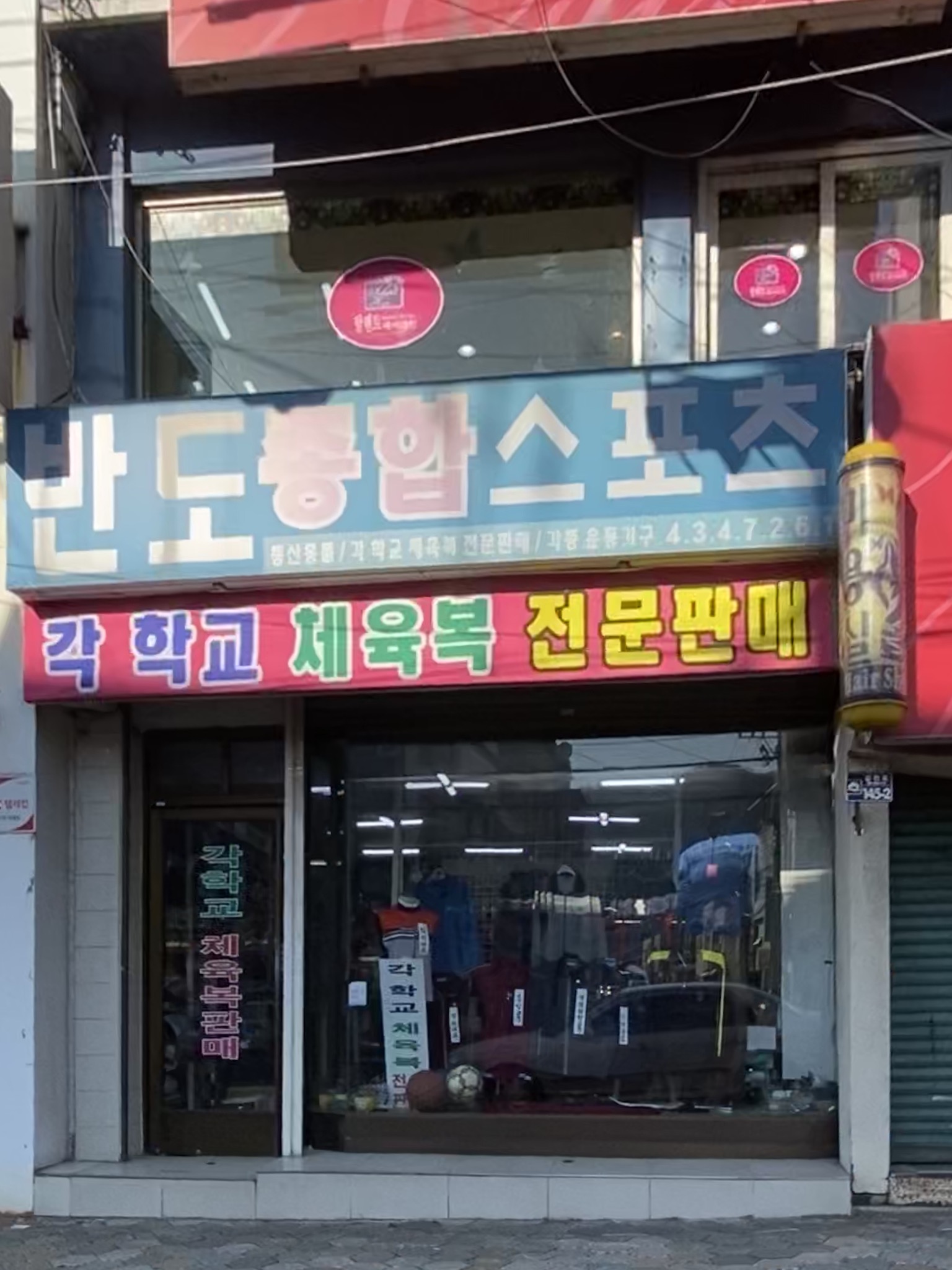 반도종합스포츠